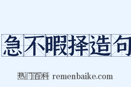 急不暇择造句是什么意思的图片